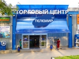 Аренда торговой площади и офисов в Пятигорске
ТЦ Телемир
