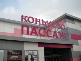 Фотография Торговый центр Коньково пассаж №1