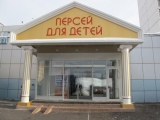Фотография Торговый центр Персей для Детей в Бутово №1