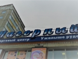 Фотография Торговый центр Нагорный №6