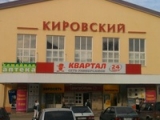 Фотография Торговый центр Кировский №3