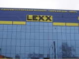 Фотография Специализированный торговый центр LEXX №4